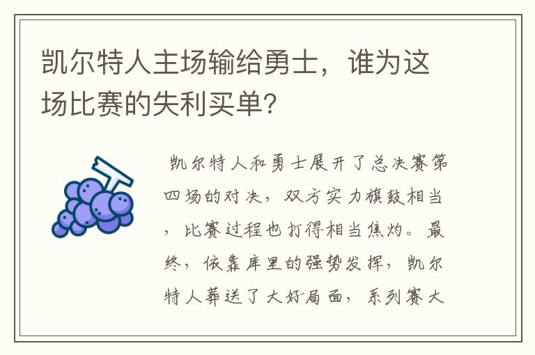 凯尔特人主场输给勇士，谁为这场比赛的失利买单？