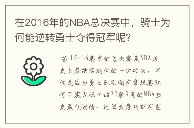 在2016年的NBA总决赛中，骑士为何能逆转勇士夺得冠军呢？