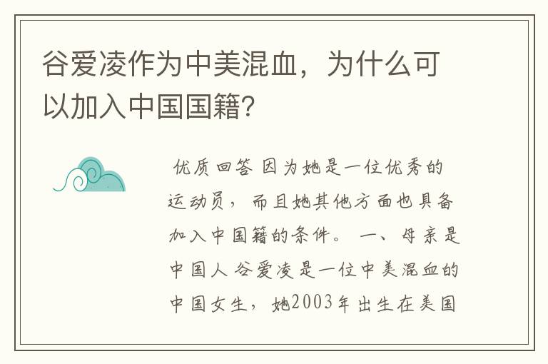 谷爱凌作为中美混血，为什么可以加入中国国籍？