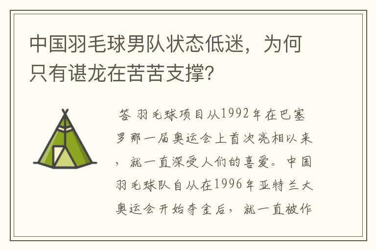 中国羽毛球男队状态低迷，为何只有谌龙在苦苦支撑？