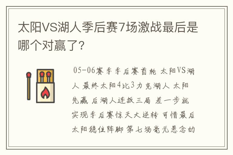 太阳VS湖人季后赛7场激战最后是哪个对赢了?