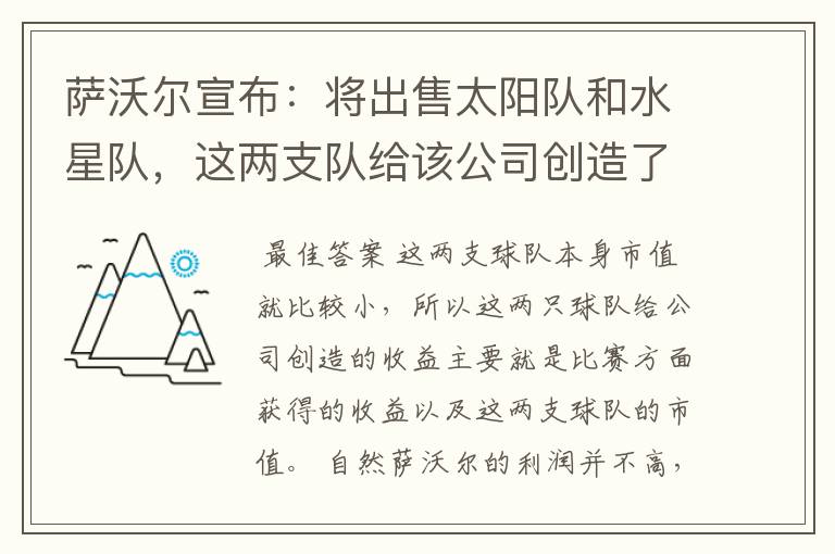 萨沃尔宣布：将出售太阳队和水星队，这两支队给该公司创造了哪些收益？