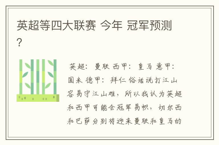 英超等四大联赛 今年 冠军预测？