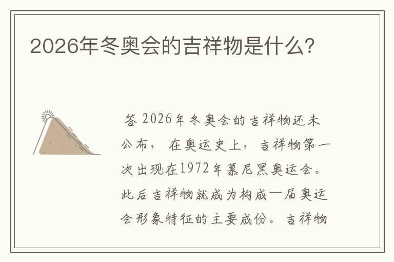 2026年冬奥会的吉祥物是什么？