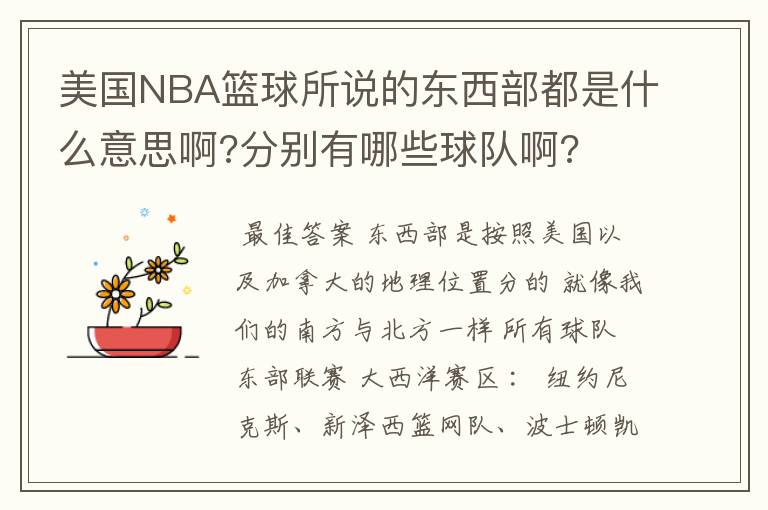 美国NBA篮球所说的东西部都是什么意思啊?分别有哪些球队啊?