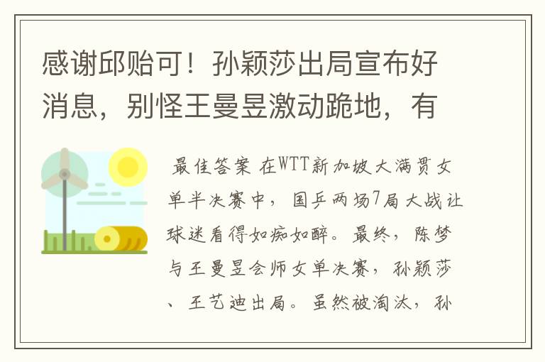 感谢邱贻可！孙颖莎出局宣布好消息，别怪王曼昱激动跪地，有原因