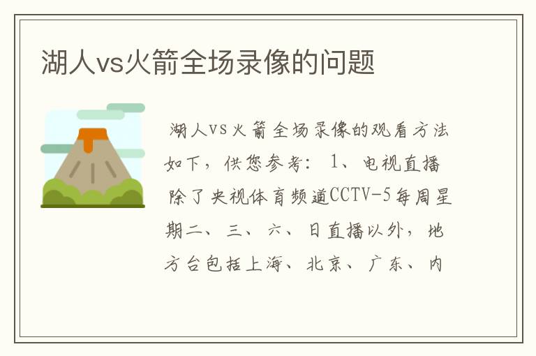 湖人vs火箭全场录像的问题