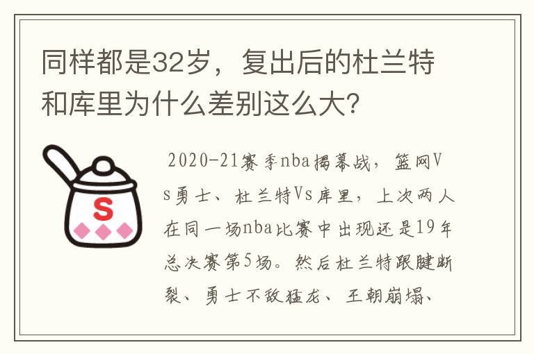 同样都是32岁，复出后的杜兰特和库里为什么差别这么大？