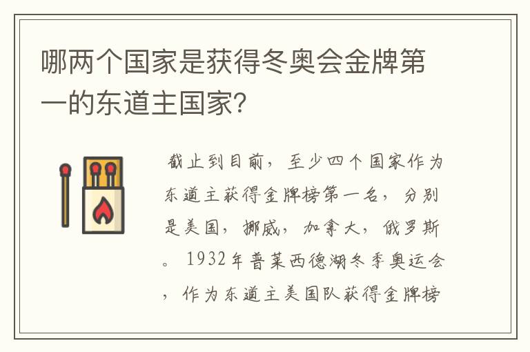 哪两个国家是获得冬奥会金牌第一的东道主国家？