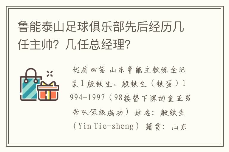 鲁能泰山足球俱乐部先后经历几任主帅？几任总经理？