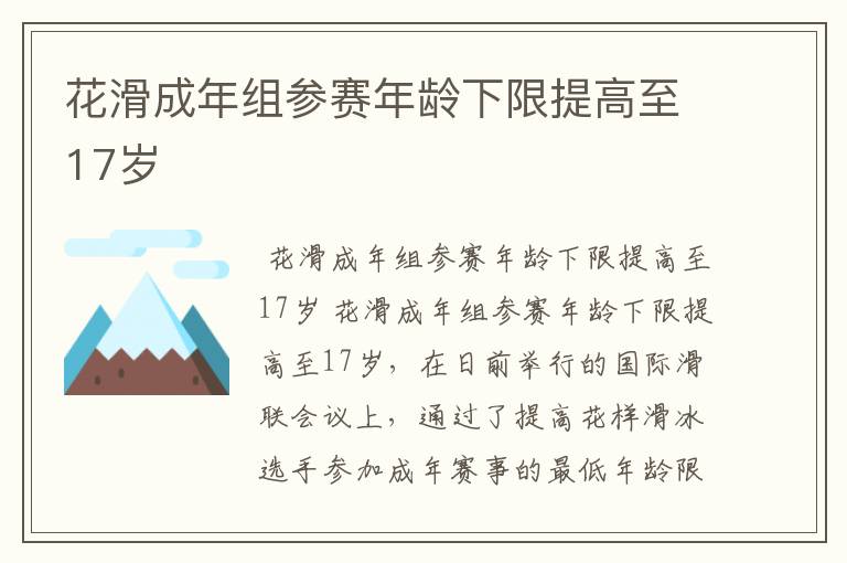 花滑成年组参赛年龄下限提高至17岁