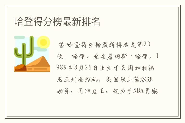 哈登得分榜最新排名