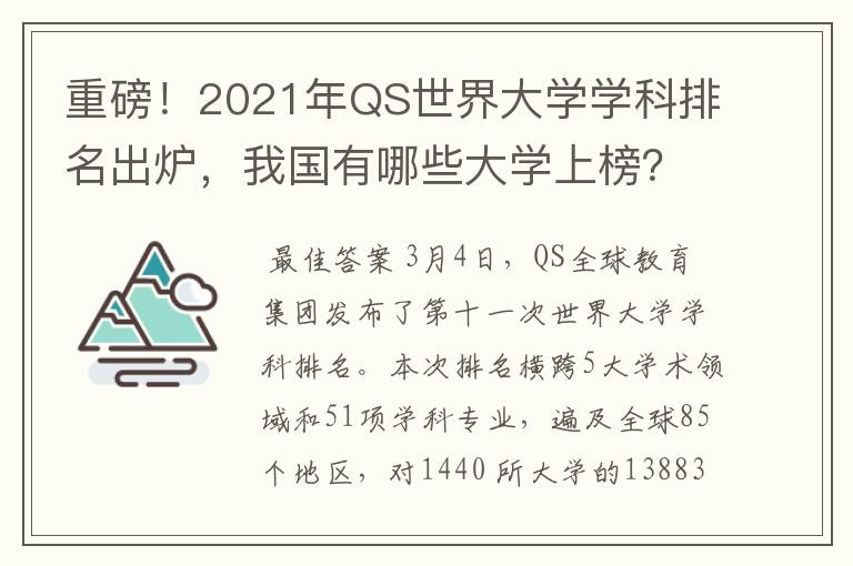 重磅！2021年QS世界大学学科排名出炉，我国有哪些大学上榜？