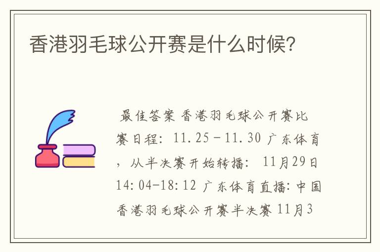 香港羽毛球公开赛是什么时候？