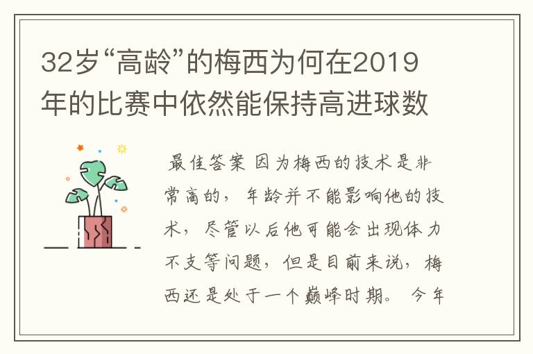 32岁“高龄”的梅西为何在2019年的比赛中依然能保持高进球数？