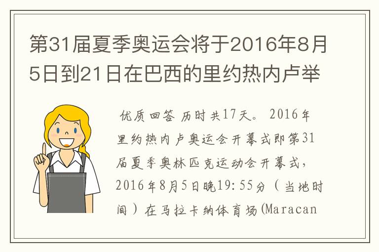 第31届夏季奥运会将于2016年8月5日到21日在巴西的里约热内卢举行，历时几天