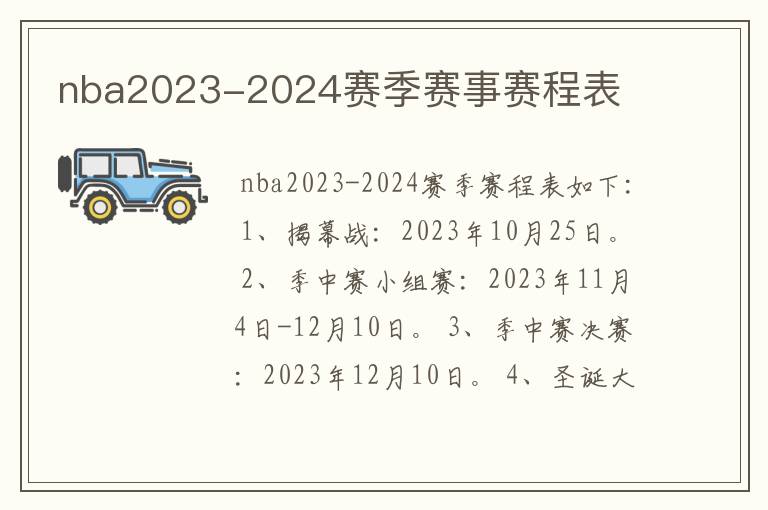 nba2023-2024赛季赛事赛程表