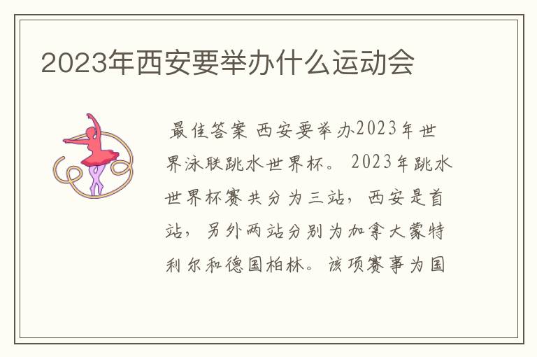 2023年西安要举办什么运动会