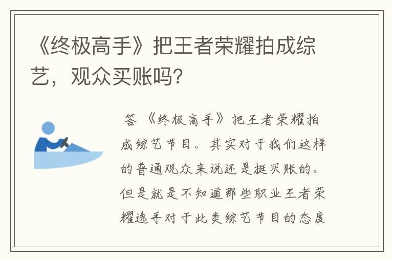 《终极高手》把王者荣耀拍成综艺，观众买账吗？