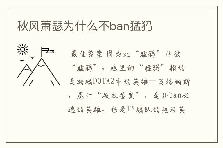 秋风萧瑟为什么不ban猛犸