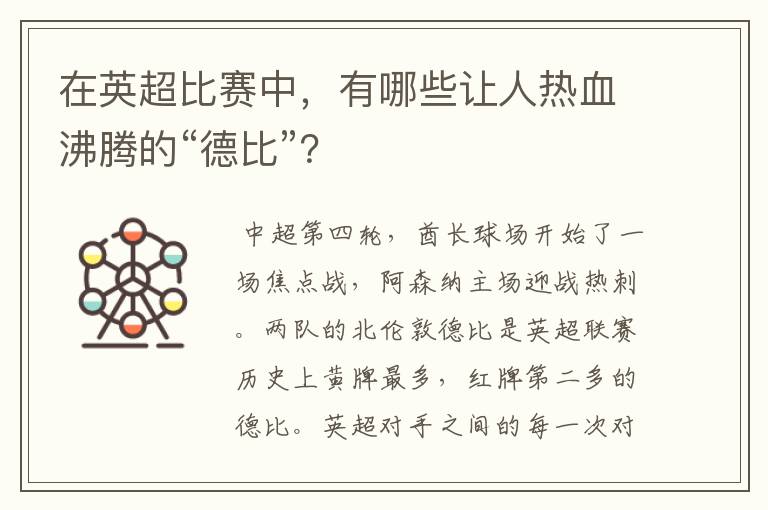 在英超比赛中，有哪些让人热血沸腾的“德比”？