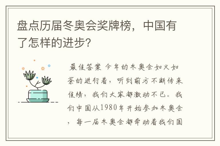 盘点历届冬奥会奖牌榜，中国有了怎样的进步？