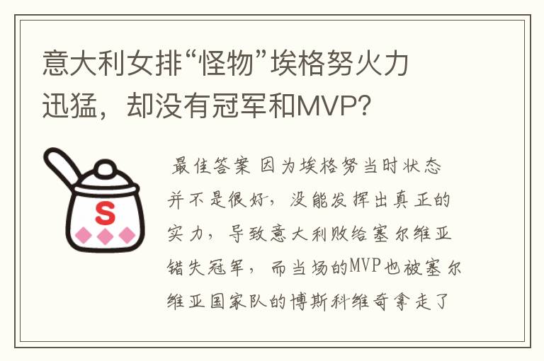 意大利女排“怪物”埃格努火力迅猛，却没有冠军和MVP？