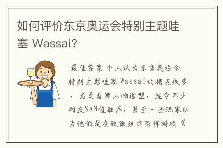 如何评价东京奥运会特别主题哇塞 Wassai?