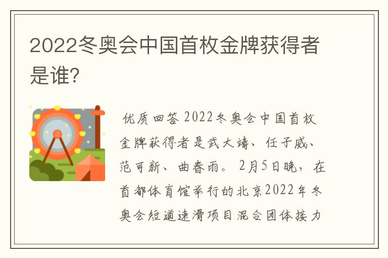 2022冬奥会中国首枚金牌获得者是谁？