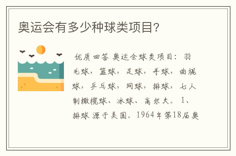 奥运会有多少种球类项目?