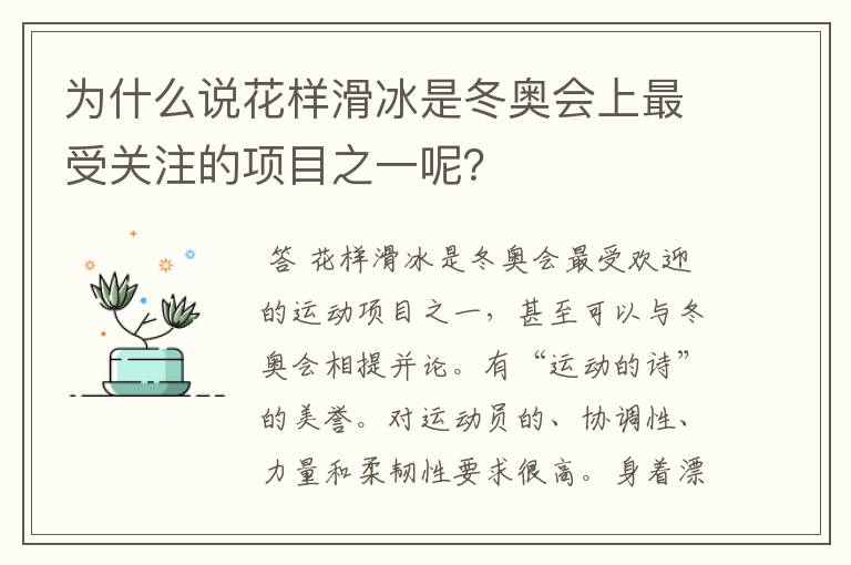 为什么说花样滑冰是冬奥会上最受关注的项目之一呢？