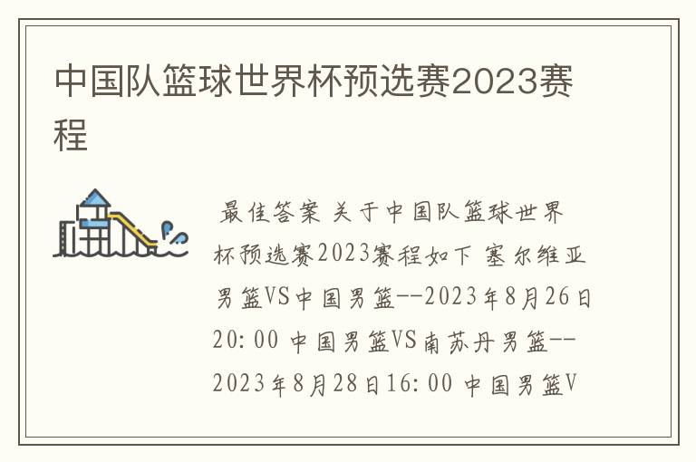 中国队篮球世界杯预选赛2023赛程