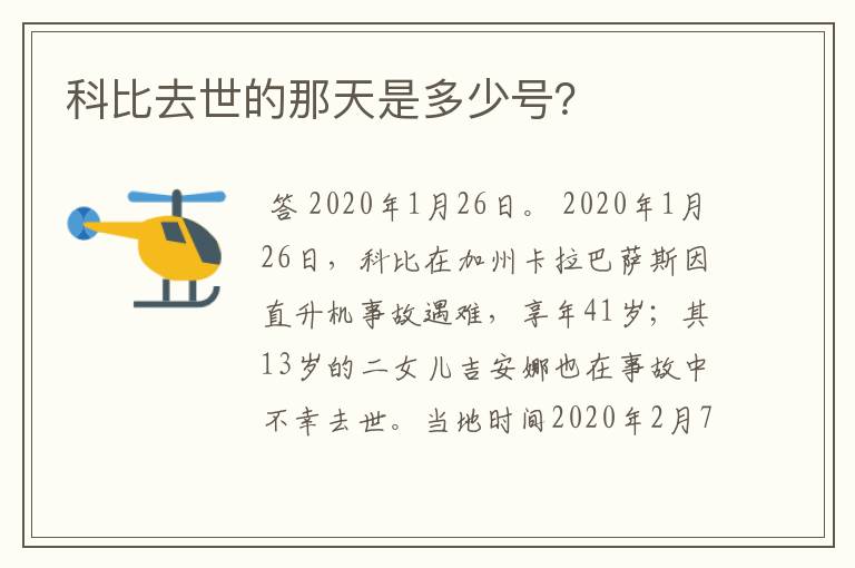 科比去世的那天是多少号？