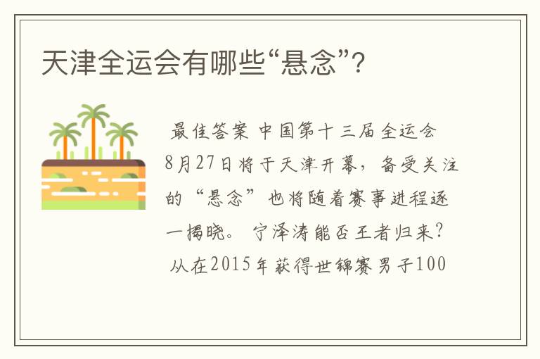 天津全运会有哪些“悬念”？