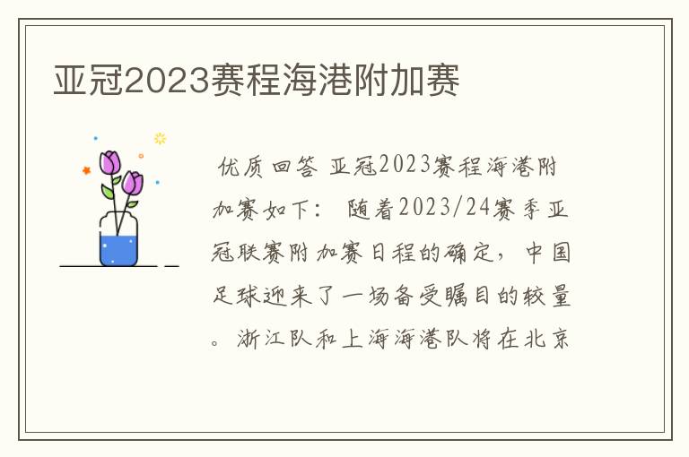 亚冠2023赛程海港附加赛