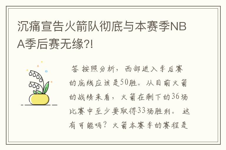 沉痛宣告火箭队彻底与本赛季NBA季后赛无缘?!