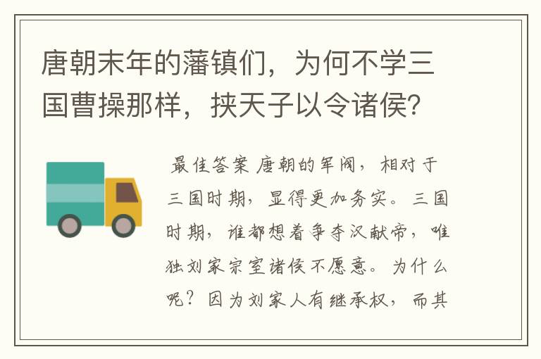 唐朝末年的藩镇们，为何不学三国曹操那样，挟天子以令诸侯？