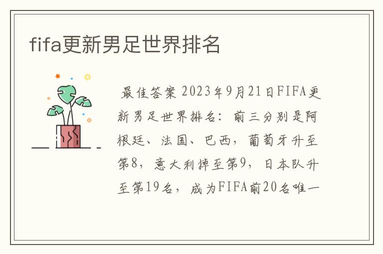 fifa更新男足世界排名