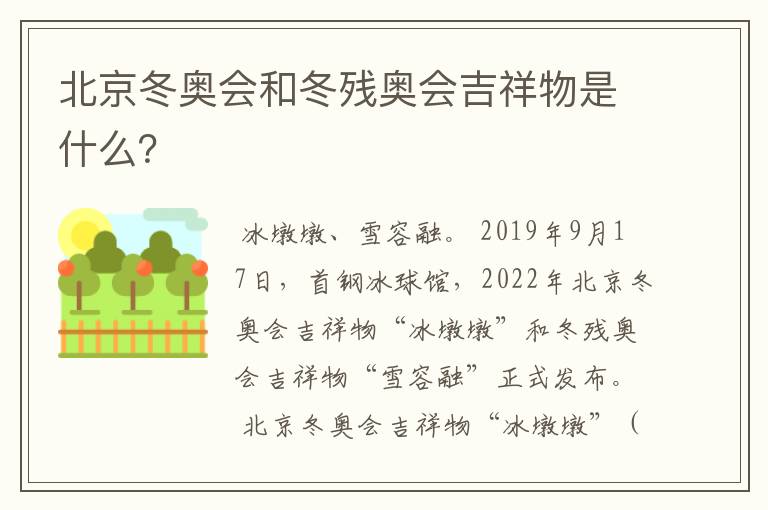 北京冬奥会和冬残奥会吉祥物是什么？