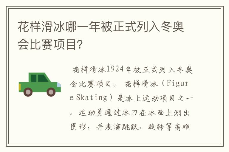 花样滑冰哪一年被正式列入冬奥会比赛项目？