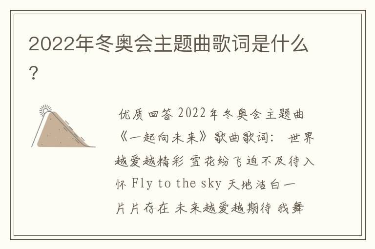 2022年冬奥会主题曲歌词是什么?