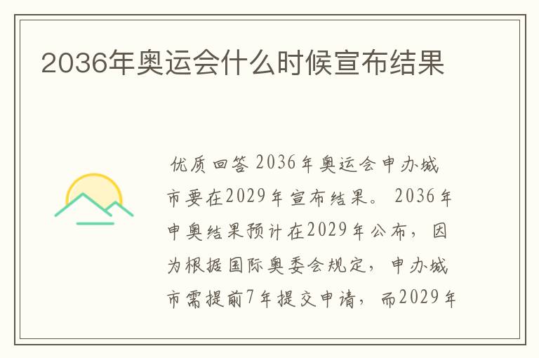 2036年奥运会什么时候宣布结果