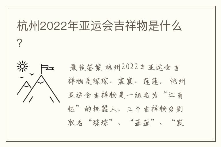 杭州2022年亚运会吉祥物是什么？