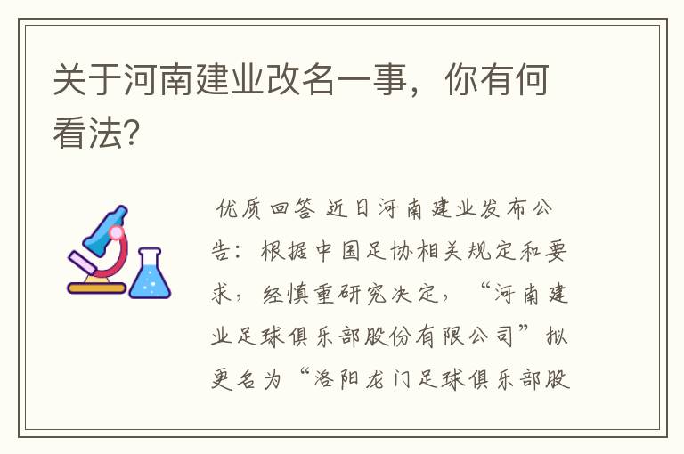 关于河南建业改名一事，你有何看法？