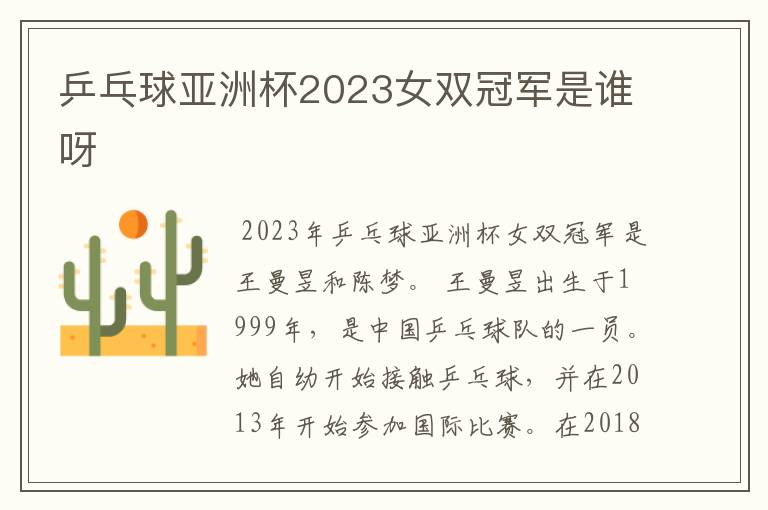 乒乓球亚洲杯2023女双冠军是谁呀