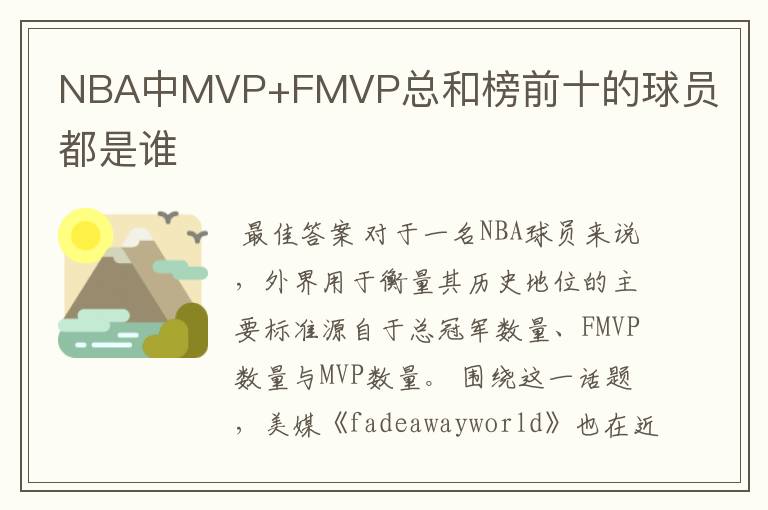 NBA中MVP+FMVP总和榜前十的球员都是谁