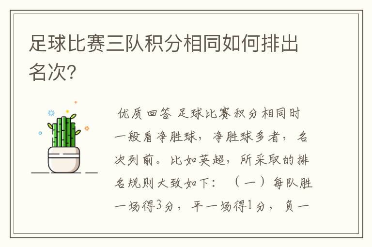 足球比赛三队积分相同如何排出名次？