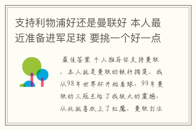 支持利物浦好还是曼联好 本人最近准备进军足球 要挑一个好一点的球队 他们各自的特质了 打法了 等等