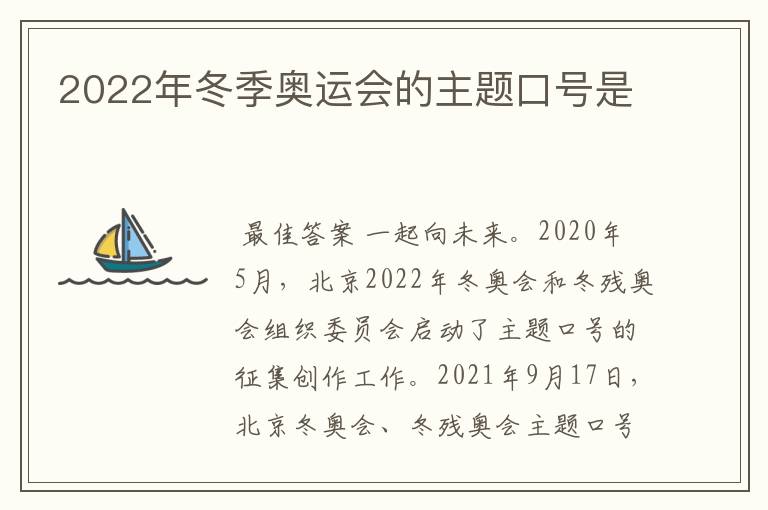 2022年冬季奥运会的主题口号是