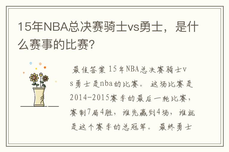 15年NBA总决赛骑士vs勇士，是什么赛事的比赛？